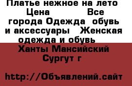 Платье нежное на лето › Цена ­ 1 300 - Все города Одежда, обувь и аксессуары » Женская одежда и обувь   . Ханты-Мансийский,Сургут г.